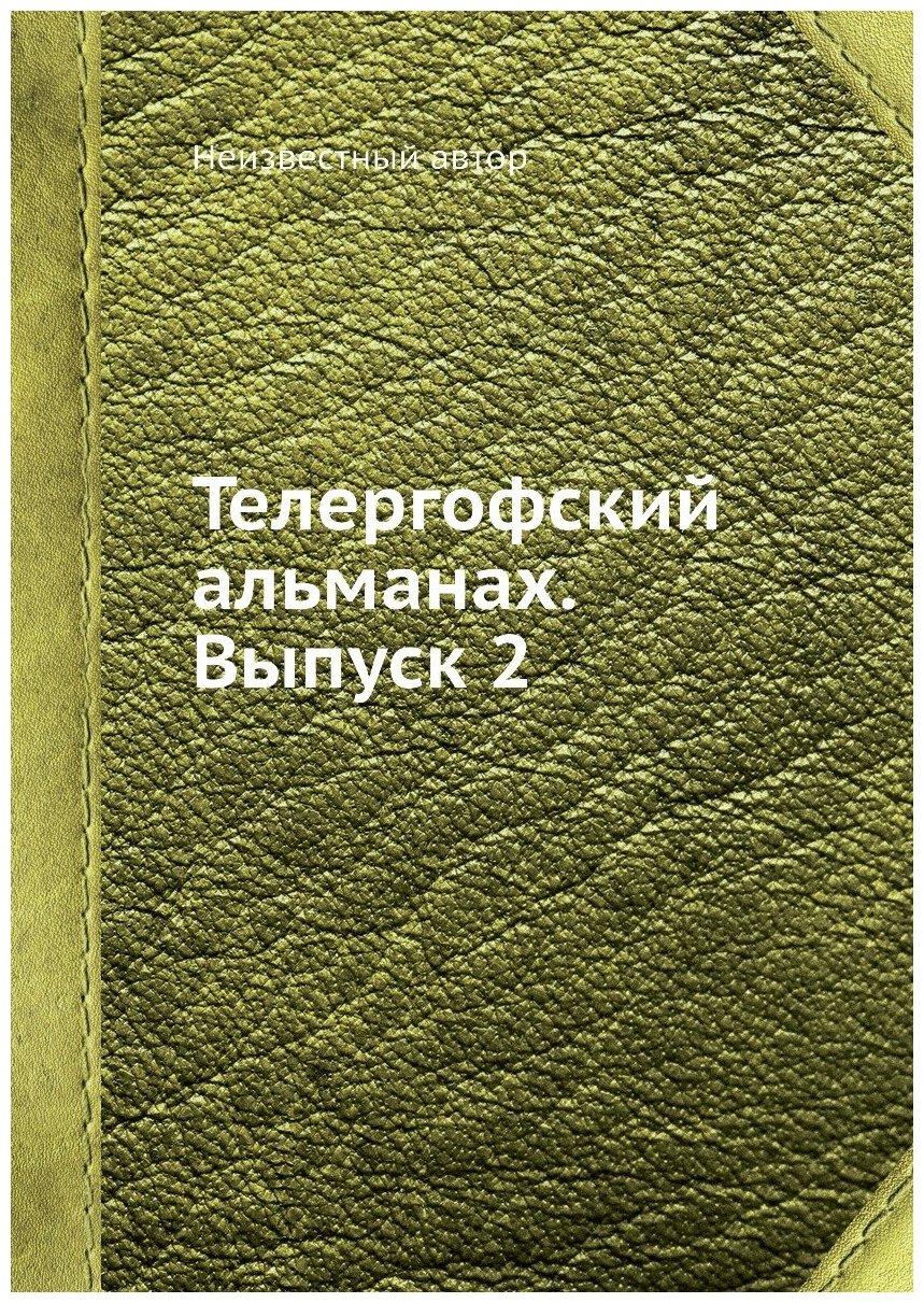 Книга Телергофский альманах. Выпуск 2 - фото №1