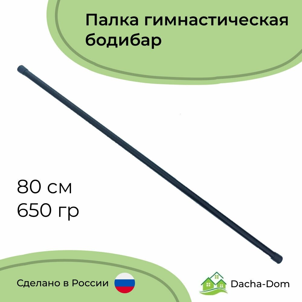 Гимнастическая палка бодибар стальная черная без отягощения 80 см 650 гр, диаметр 2,5 см