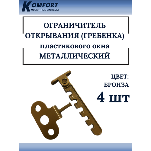 Ограничитель открывания алюминиевых окон гребенка металлический серый 4 шт