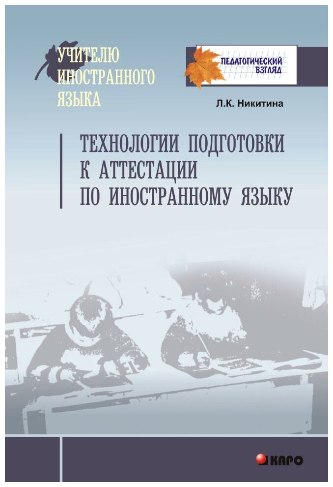 Технологии подготовки к аттестации по иностранному языку - фото №1