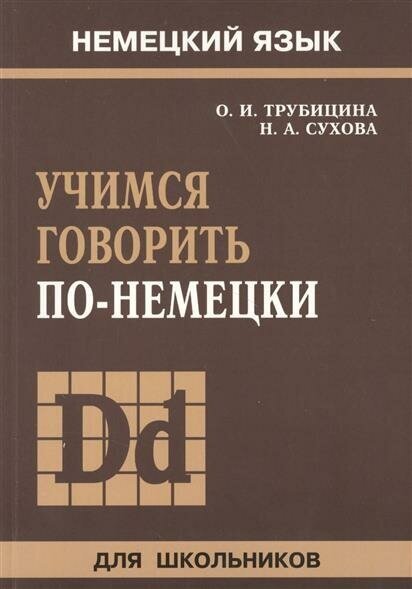 Трубицина О. И. Учимся говорить по-немецки