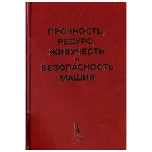 Махутов (ред.) "Прочность, ресурс, живучесть и безопасность машин"