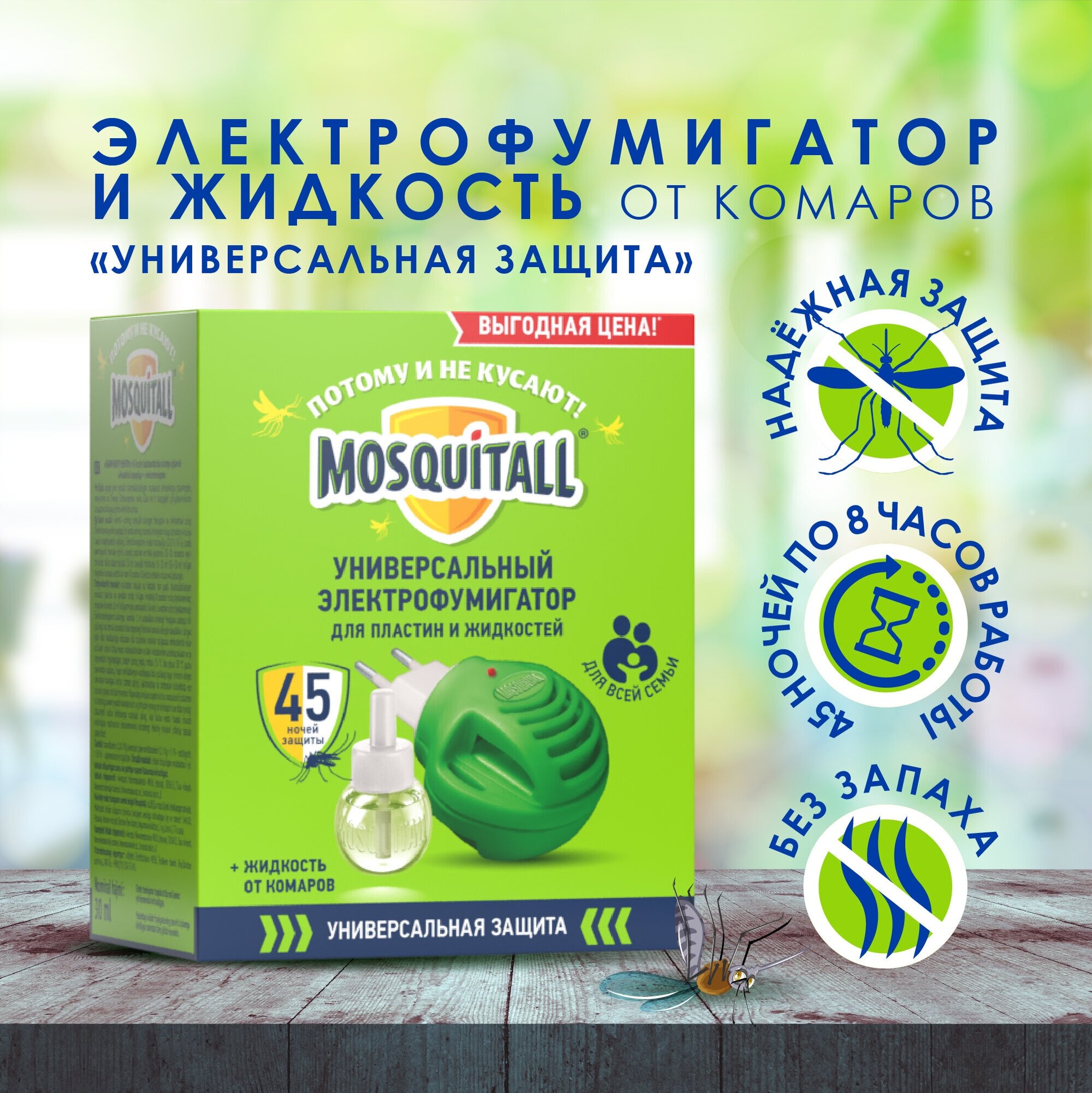 Фумигатор + жидкость Mosquitall Универсальная защита, 30 мл, 45 ночей