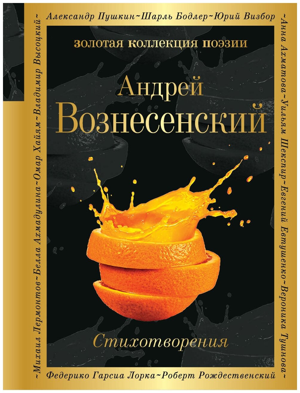 Вознесенский Андрей Андреевич. Стихотворения. Золотая коллекция поэзии