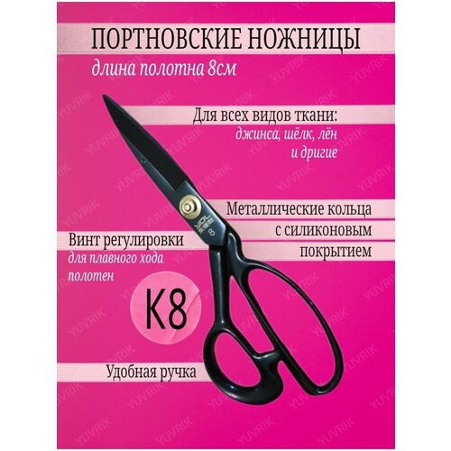 Профессиональные портновские ножницы К8 ножницы портновские профессиональные spn010