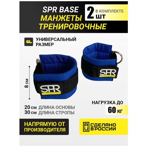 Манжеты тренировочные SPR Base (Синий)