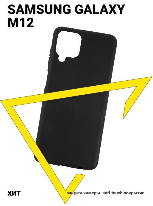 Защитный чехол для телефона Samsung Galaxy M12, силиконовая накладка, черный