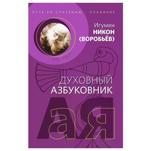 Игумен Никон (Воробьев) "Путь ко спасению — покаяние"