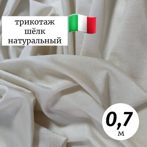 Ткань трикотаж шелк натуральный 100% Италия 0,7м слоновая кость