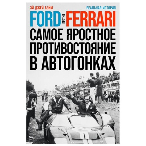  Бэйм Э. "Ford против Ferrari: Cамое яростное противостояние в автогонках. Реальная история"