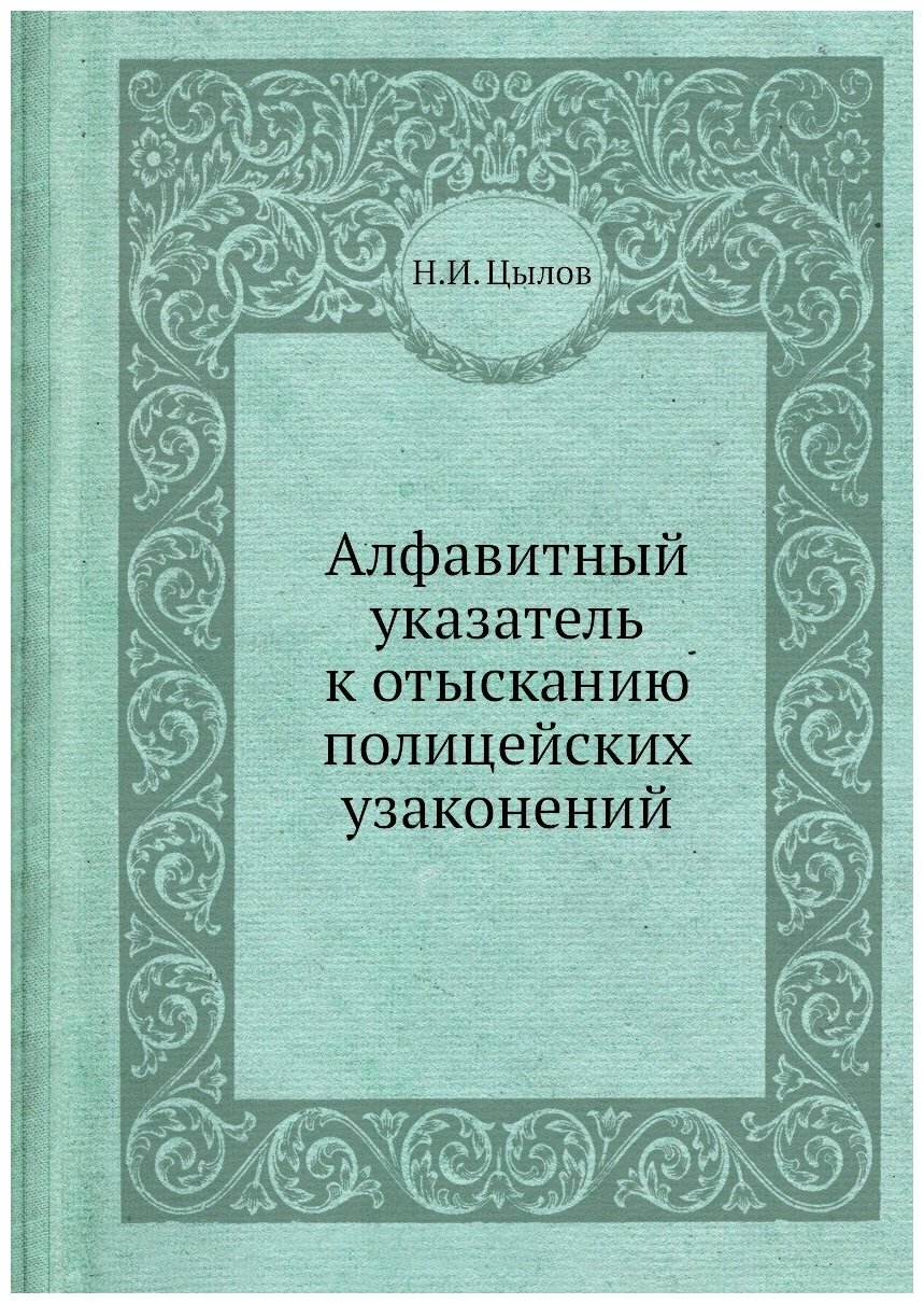 Книга Алфавитный указатель к отысканию полицейских узаконений - фото №1