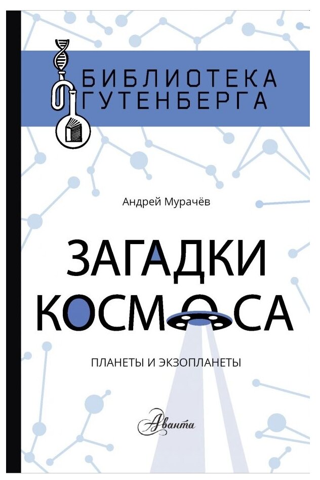 Загадки космоса. Планеты и экзопланеты - фото №1