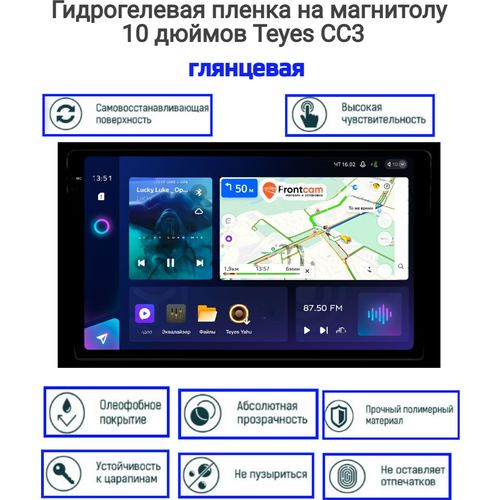 Гидрогелевая защитная пленка на универсальную магнитолу 10 дюймов Teyes CC3 глянцевая