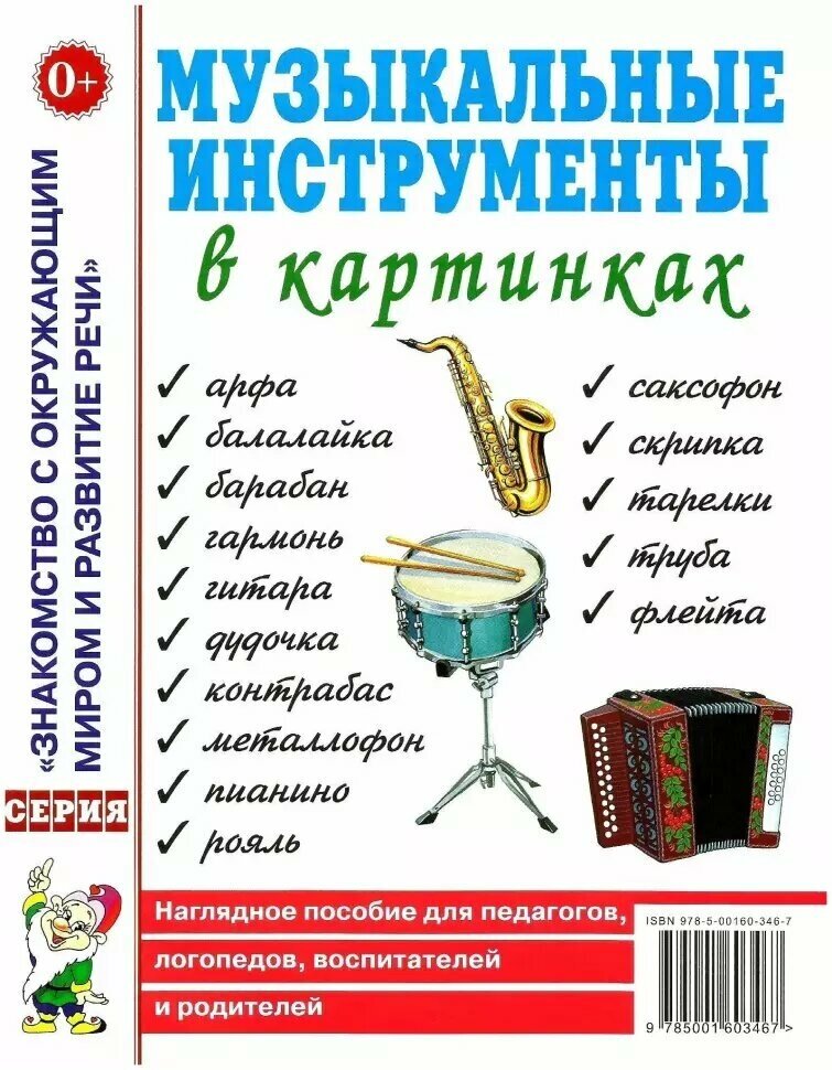 Музыкальные инструменты в картинках. Наглядное пособие для педагогов, логопедов (Гном)