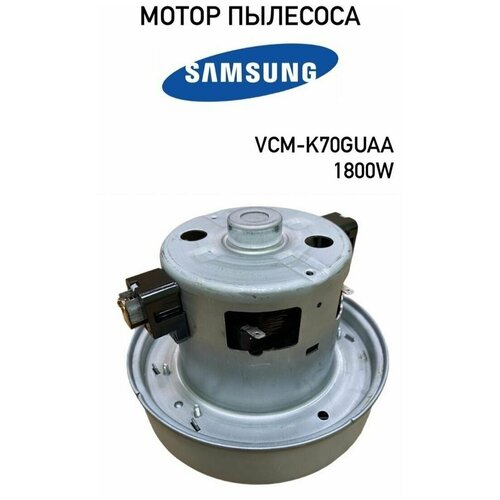 мотор пылесоса 1500 1400 w h112мм ø135мм h35мм samsung Мотор для пылесоса Samsung 1800W