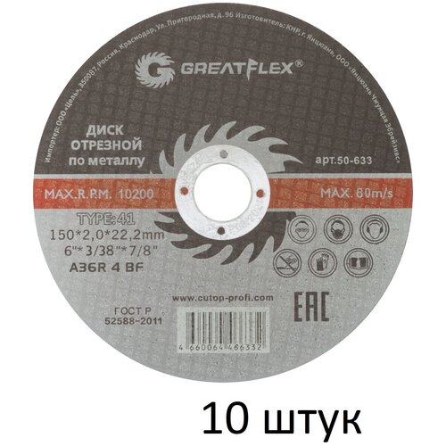 Диск отрезной по металлу 10 шт (150х2.0х22.2 мм) Greatflex