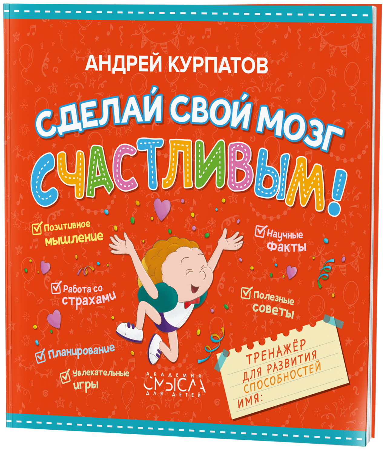 Сделай свой мозг счастливым! (Курпатов Андрей Владимирович) - фото №1