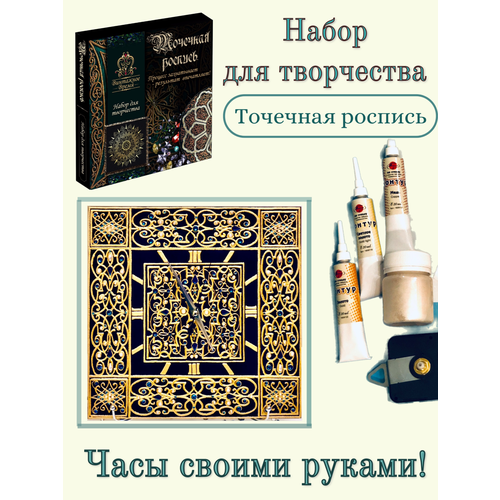 Творческий набор по росписи часов. Точечная роспись. Часы Барокко Золото