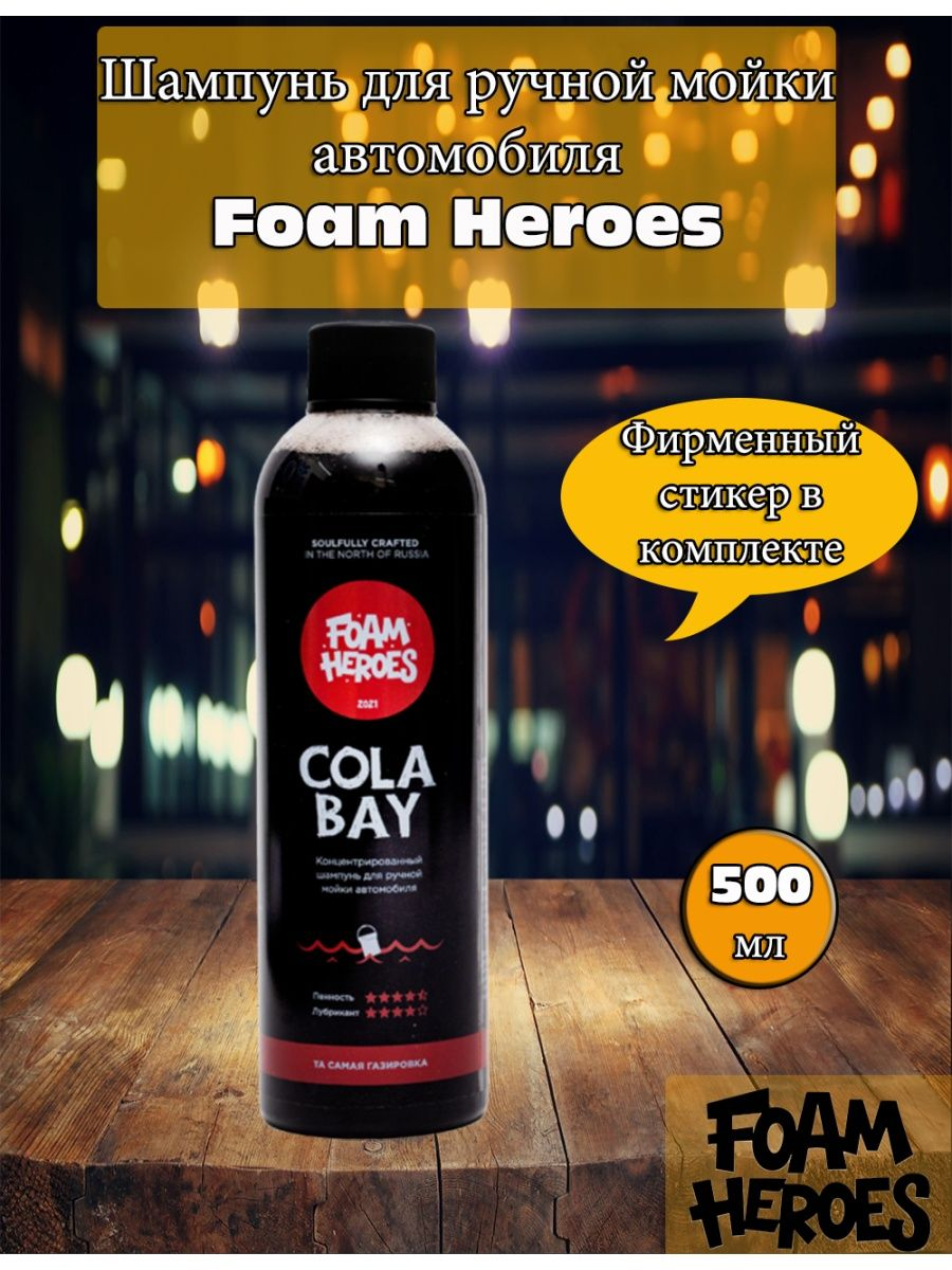 Автошампунь для ручной мойки Foam Heroes Cola Bay 500мл
