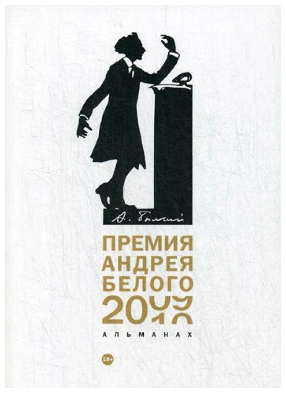 Премия Андрея Белого 2009-2010. Альманах - фото №1