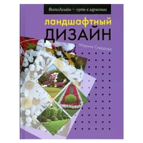 Ландшафтный дизайн тадеуш юлия евгеньевна ландшафтный дизайн на небольшом участке