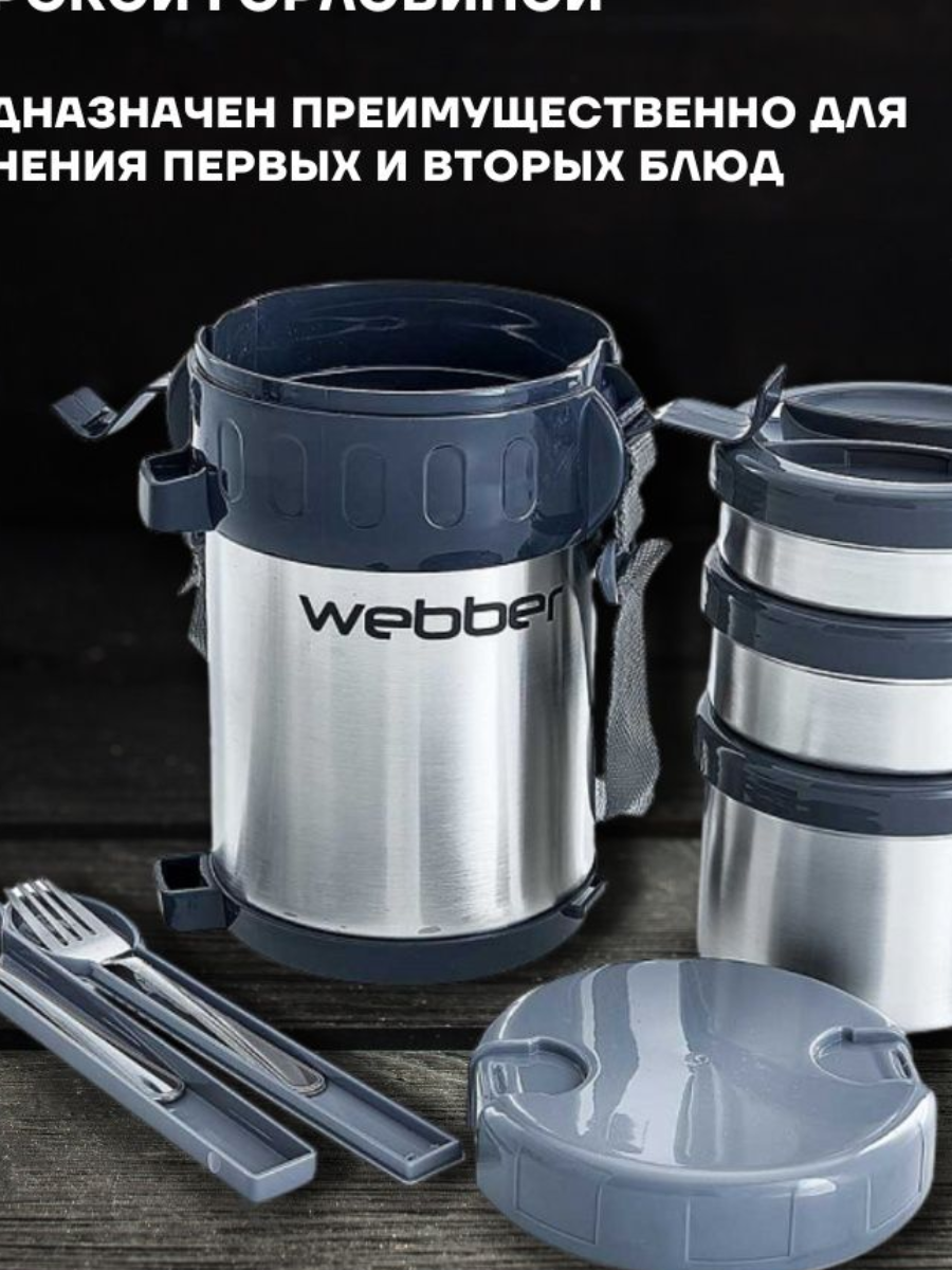 Термос пищевой 2 л WEBBER SSL-2000N с ложкой, вилкой и 3 контейнерами из нержавеющей стали