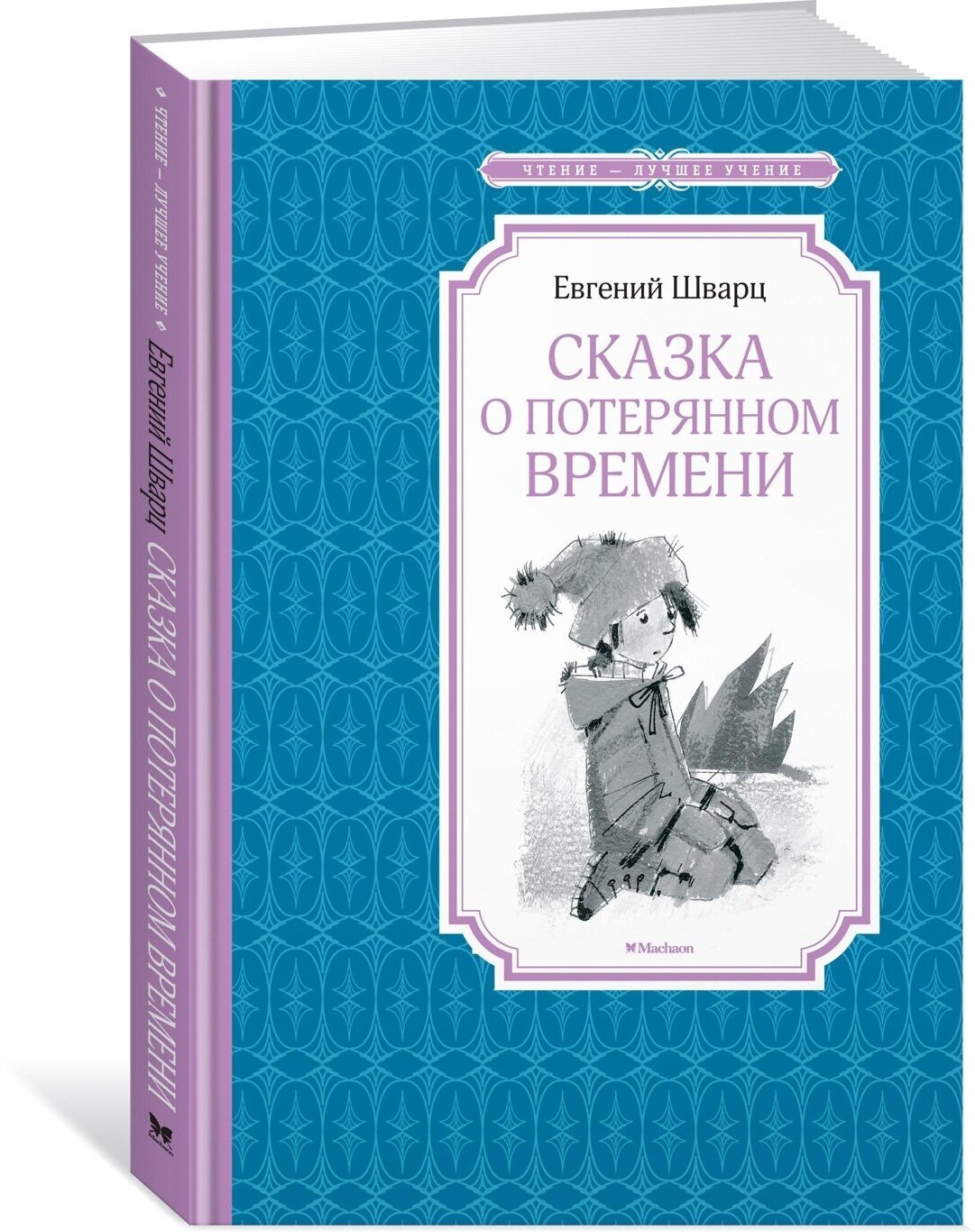 Книга Сказка о потерянном времени