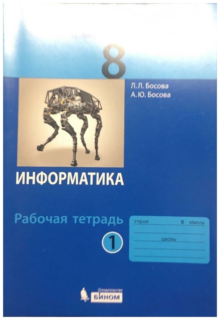 Информатика. 8 класс. Рабочая тетрадь. В 2-х частях. - фото №3