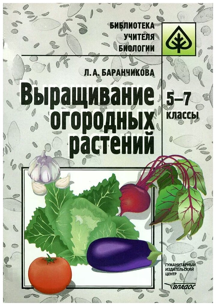 Выращивание огородных растений. 5-7 классы. Методическое пособие - фото №1