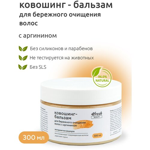 Ковошинг-бальзам 4fresh BEAUTY для бережного очищения волос с аргинином 300 мл