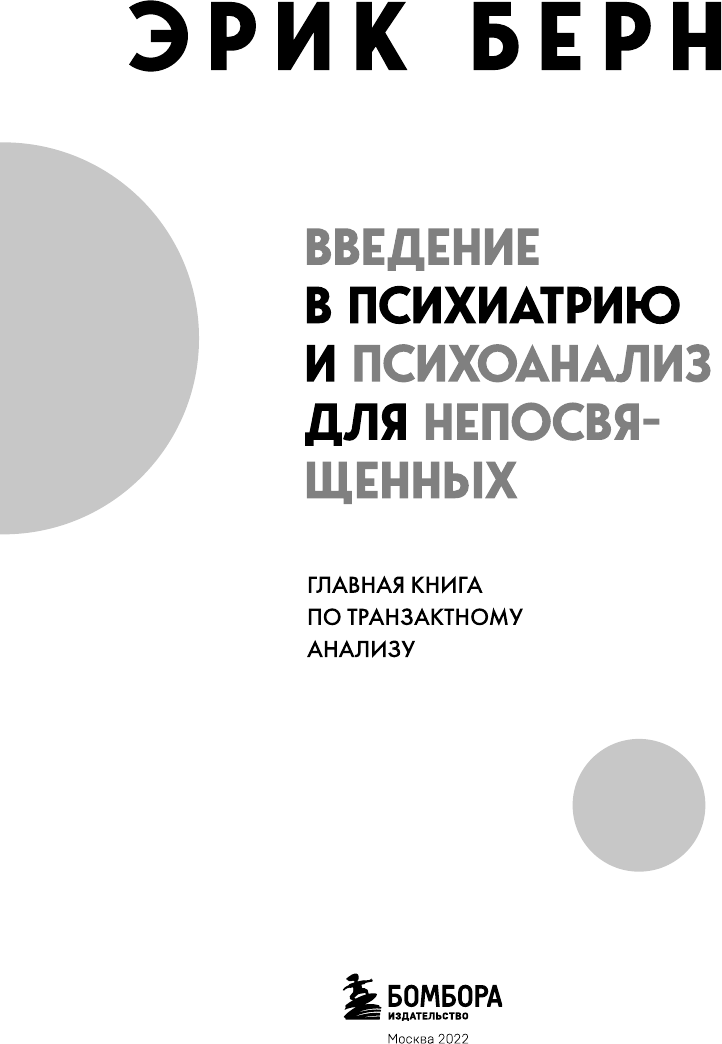 Введение в психиатрию и психоанализ для непосвященных. Главная книга по транзактному анализу - фото №9
