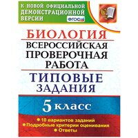 Всерос. Пров. РАБ. Биология. 5 класс. 10 вариантов. ТЗ. ФГОС