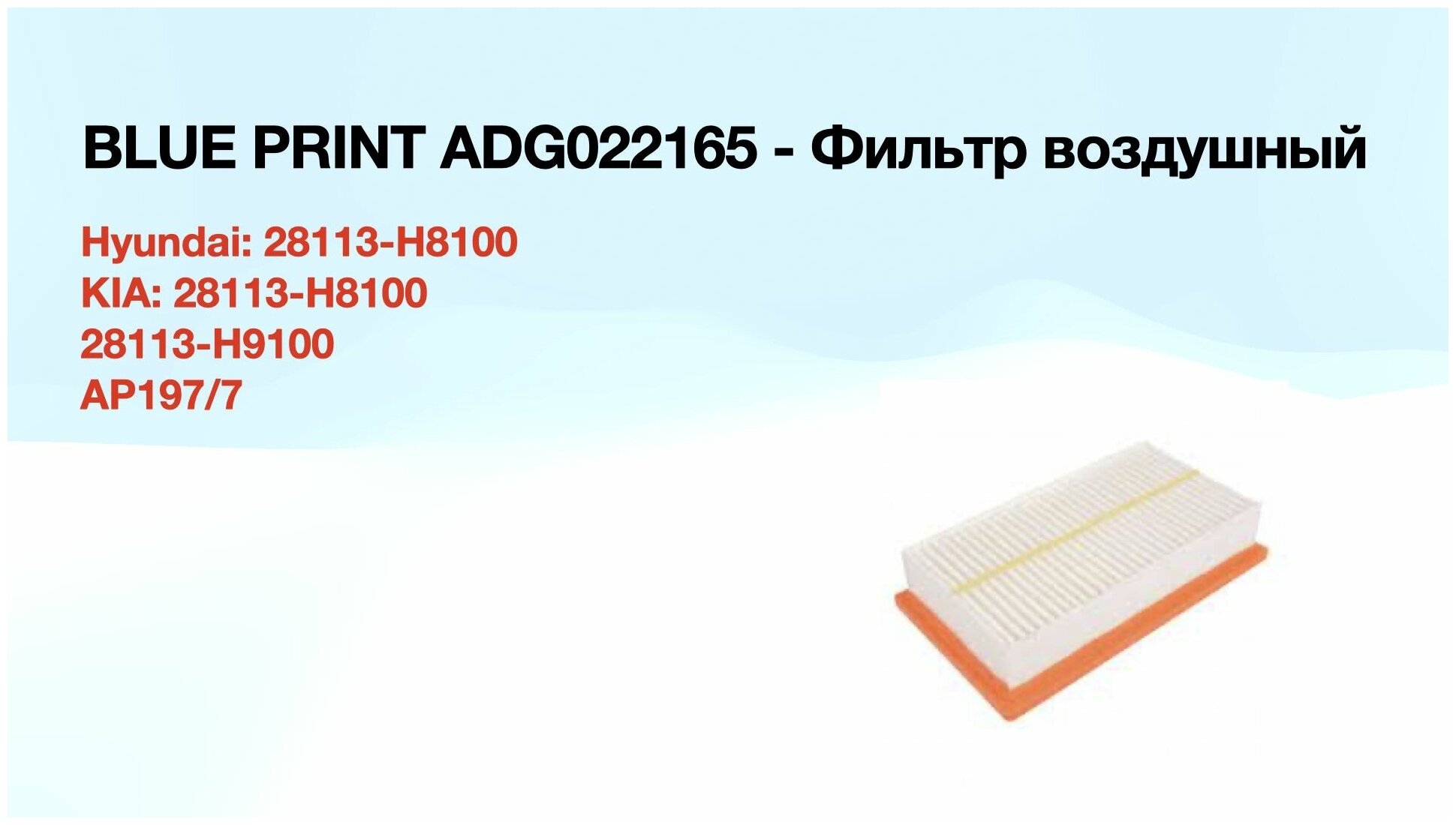 Фильтр воздушный KIA/HYUNDAI арт 28113-H8100 BLUEPRINT