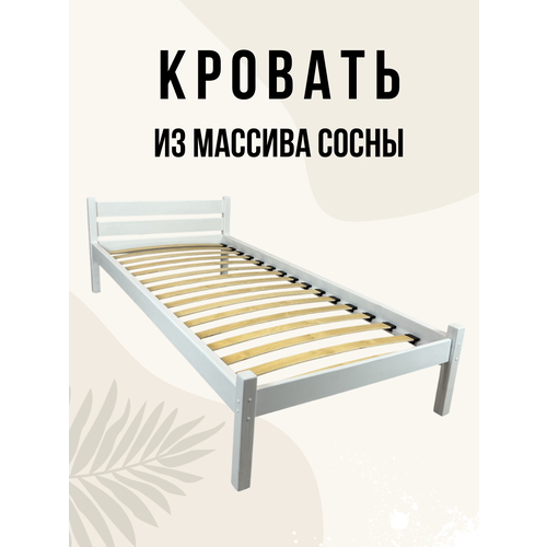 Односпальная кровать с ортопедическим основанием Чудетория Классика 90х190 см, деревянная из массива сосны, на ножках, цвет белый