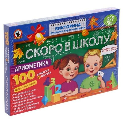 Викторина будущего первоклассника Скоро в школу. Арифметика игра настольная русский стиль викторина будущего первоклассника скоро в школу арифметика картонная коробка