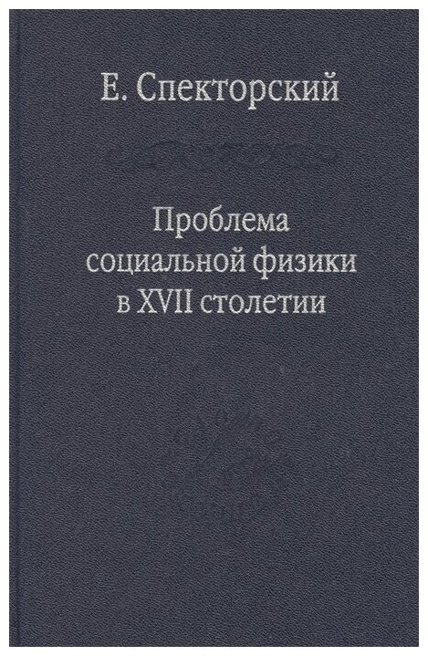 Проблема социальной физики в XVII столетии. В 2-х томах. Том 1. Новое мировоззрение - фото №1