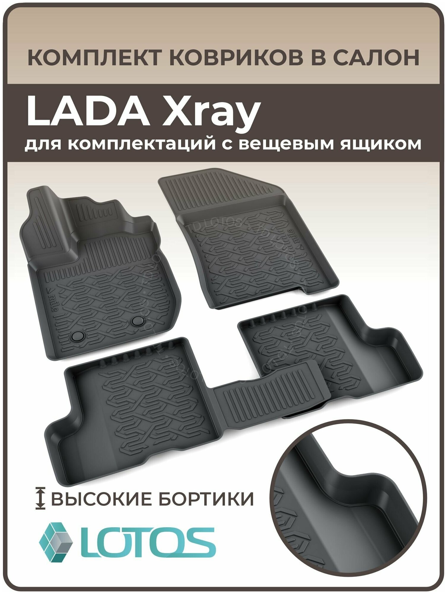 Коврики салона LADA Xray для комплектаций с вещевым ящиком / Коврики в машину Лада Хрей