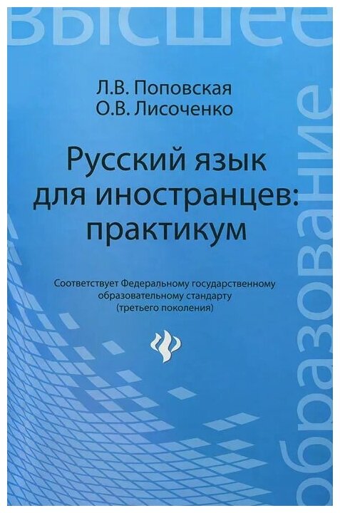 Русский язык для иностранцев. Практикум. Учебное пособие - фото №1