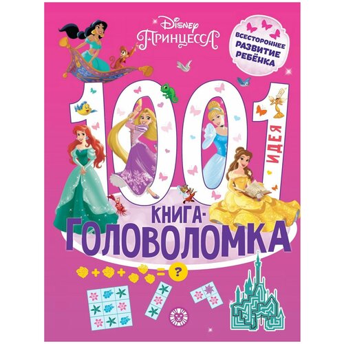 Книга Издательский дом Лев Принцесса Disney 1000 и 1 головоломка