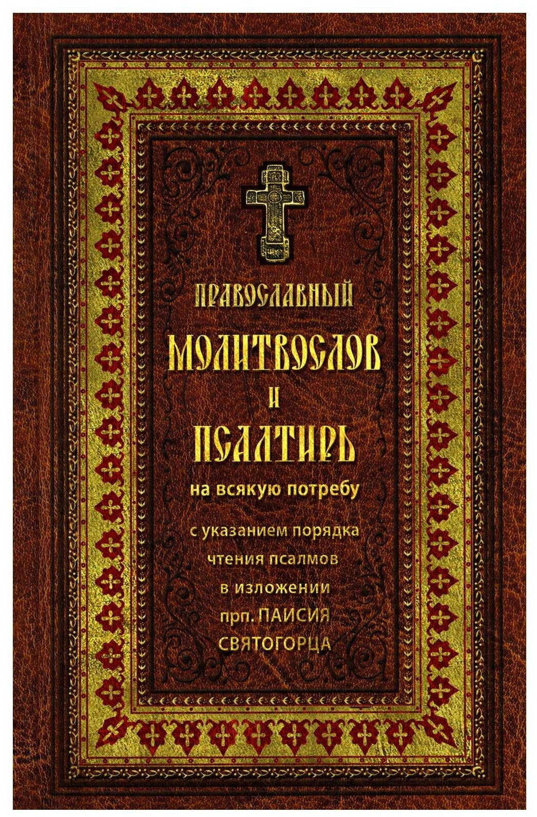 Православный молитвослов и Псалтирь на всякую потребу с указанием порядка чтения псалмов в изложении преподобного Паисия Святогорца. Крупный шрифт. Издатель Ковчег. #177047