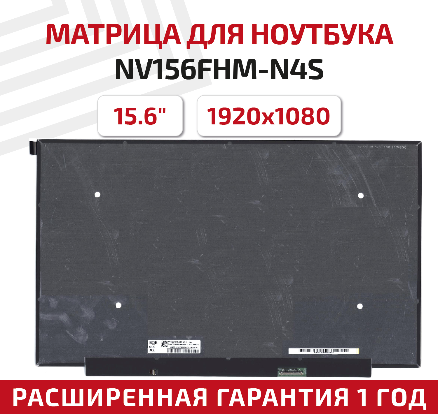 Матрица (экран) для ноутбука NV156FHM-N4S V8.0, 15.6", 1920x1080, 30pin, Slim (тонкая), светодиодная (LED)