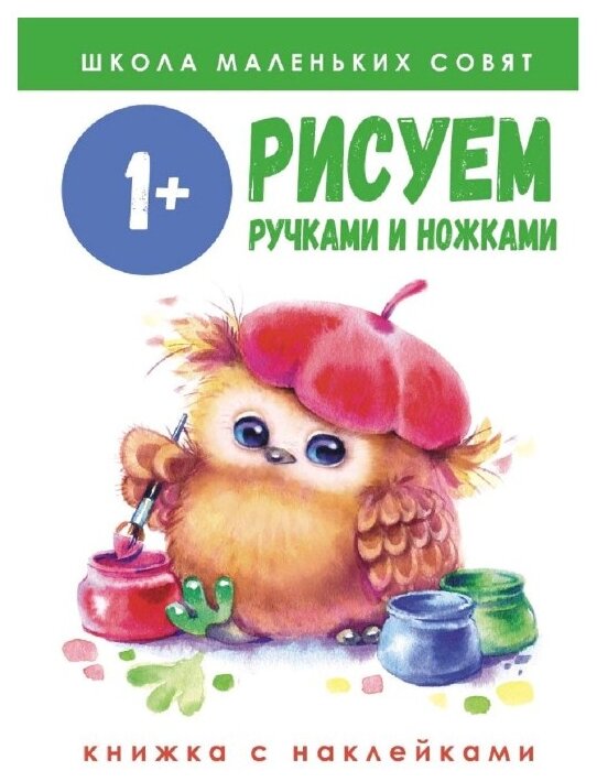 Школа маленьких совят 1+. Рисуем ручками и ножками - фото №1