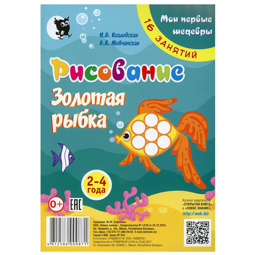  Козловская И.В., Мовчанская В.А. "Рисование. Золотая рыбка. Младшая группа 2-4 года. Мои первые шедевры. 16 занятий"