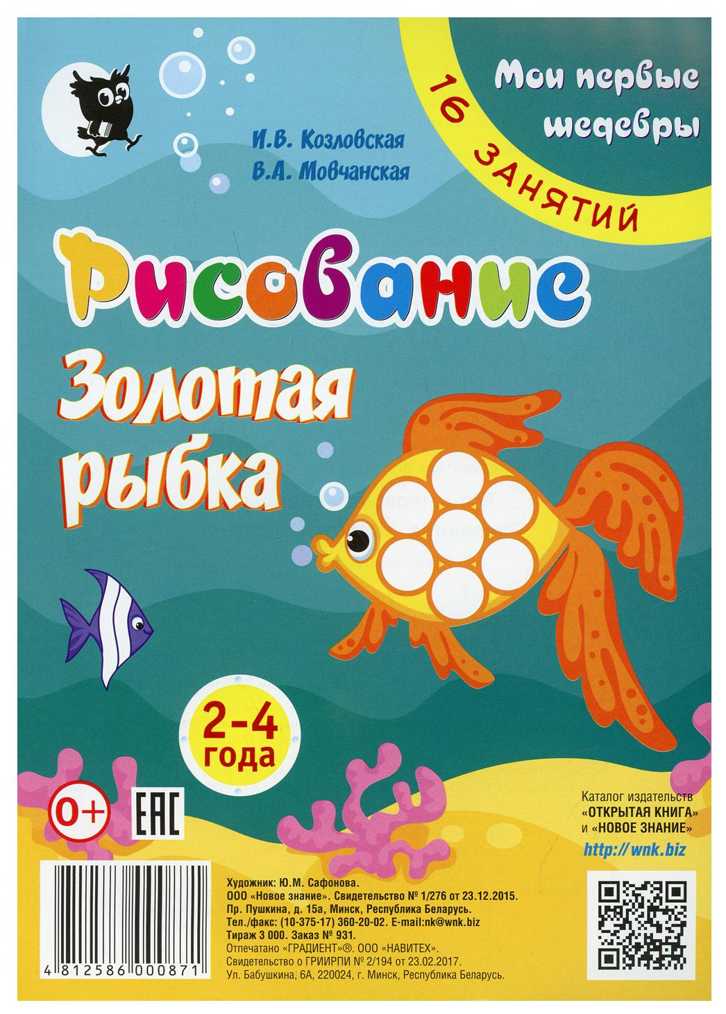 Рисование. Золотая рыбка. Младшая группа 2-4 года. Мои первые шедевры. 16 занятий - фото №1