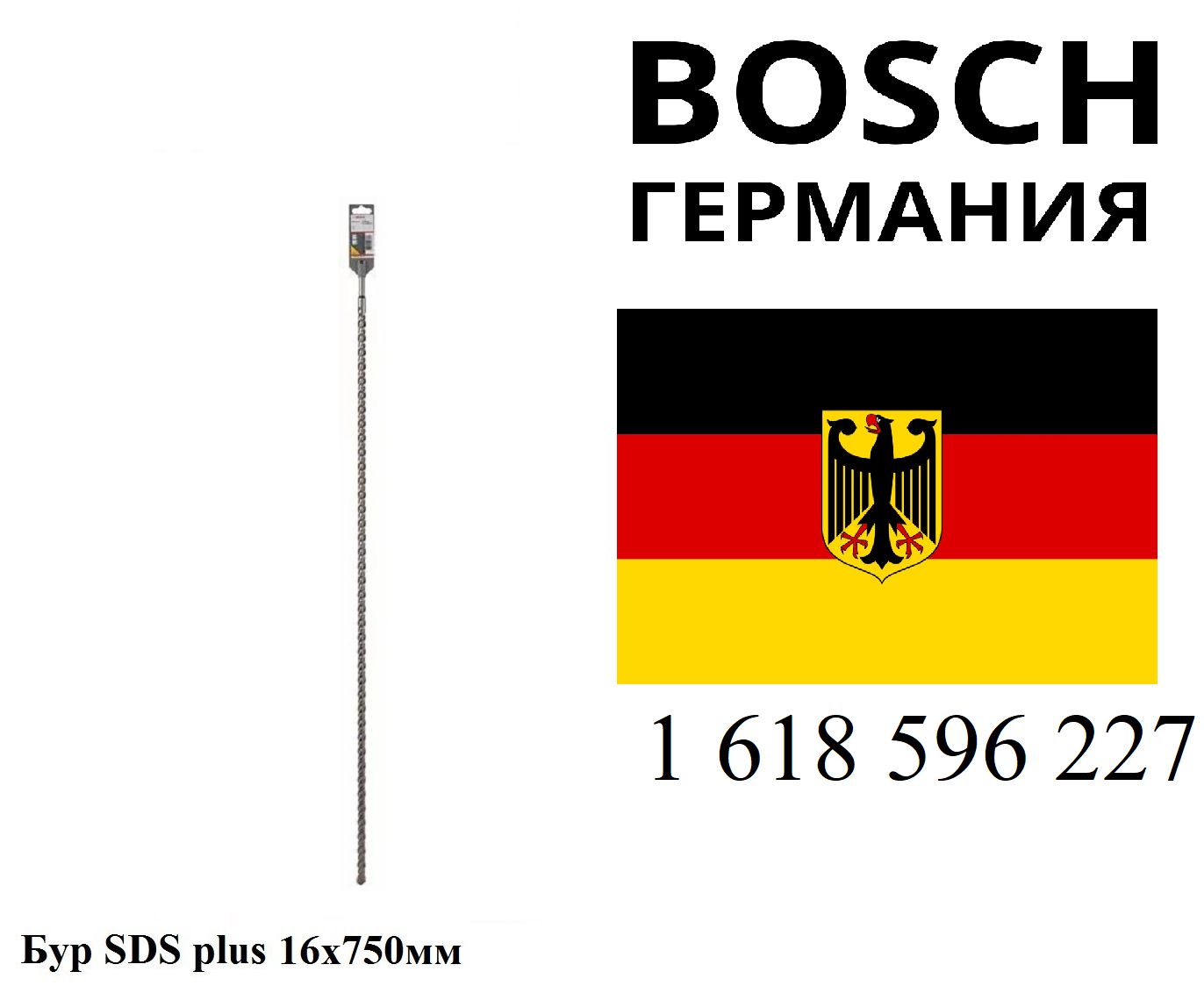 BOSCH PROFESSIONAL Бур SDS plus 16x750мм Bosch 1 618 596 227 ( 1618596227 )