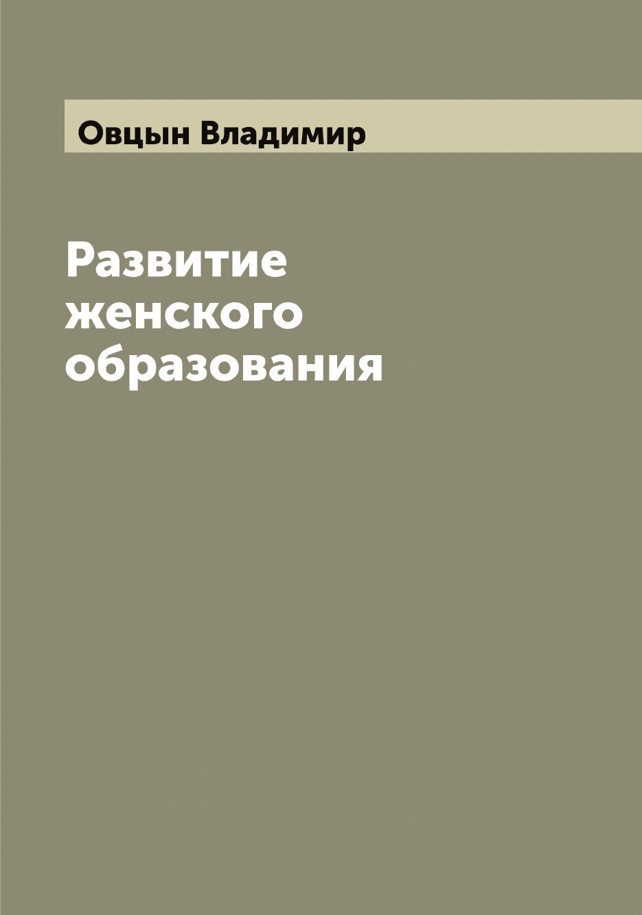 Книга Развитие женского образования - фото №1