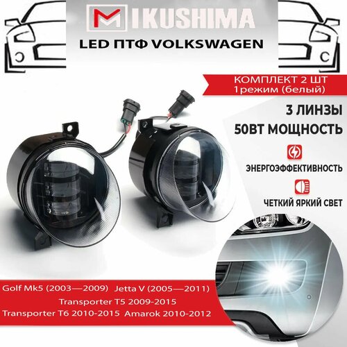 Фары противотуманные светодиодные ПТФ LED Volkswagen Jetta, Amarok, Golf, Transporter, Джетта, Амарок, Гольф, Транспортер 50W 1 режим белый, 2 шт