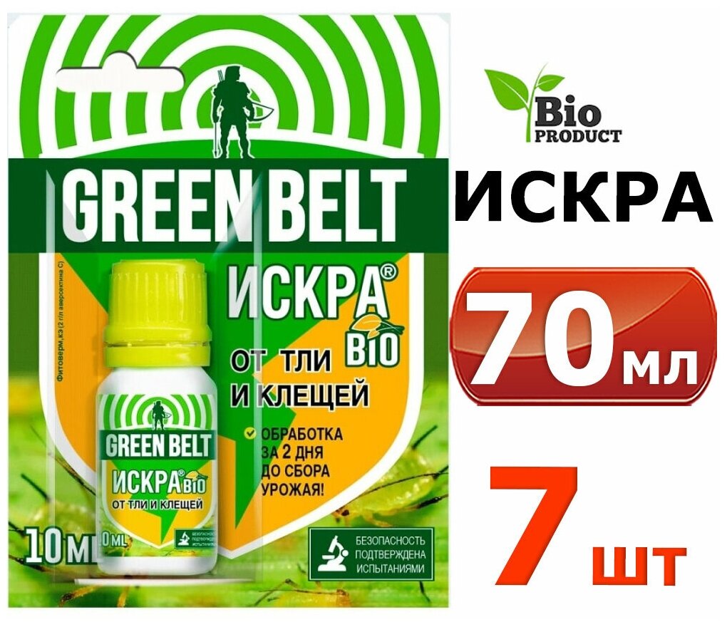 70мл Искра Био (Акарин), 10 мл х7шт Green Belt (Грин Бэлт) препарат от тли, клещей, трипсов, колорадского жука, гусениц