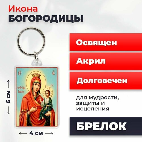 Брелок-оберег Святая Богородица, освященный, 4*6 см брелок оберег святая ольга освященный 4 6 см