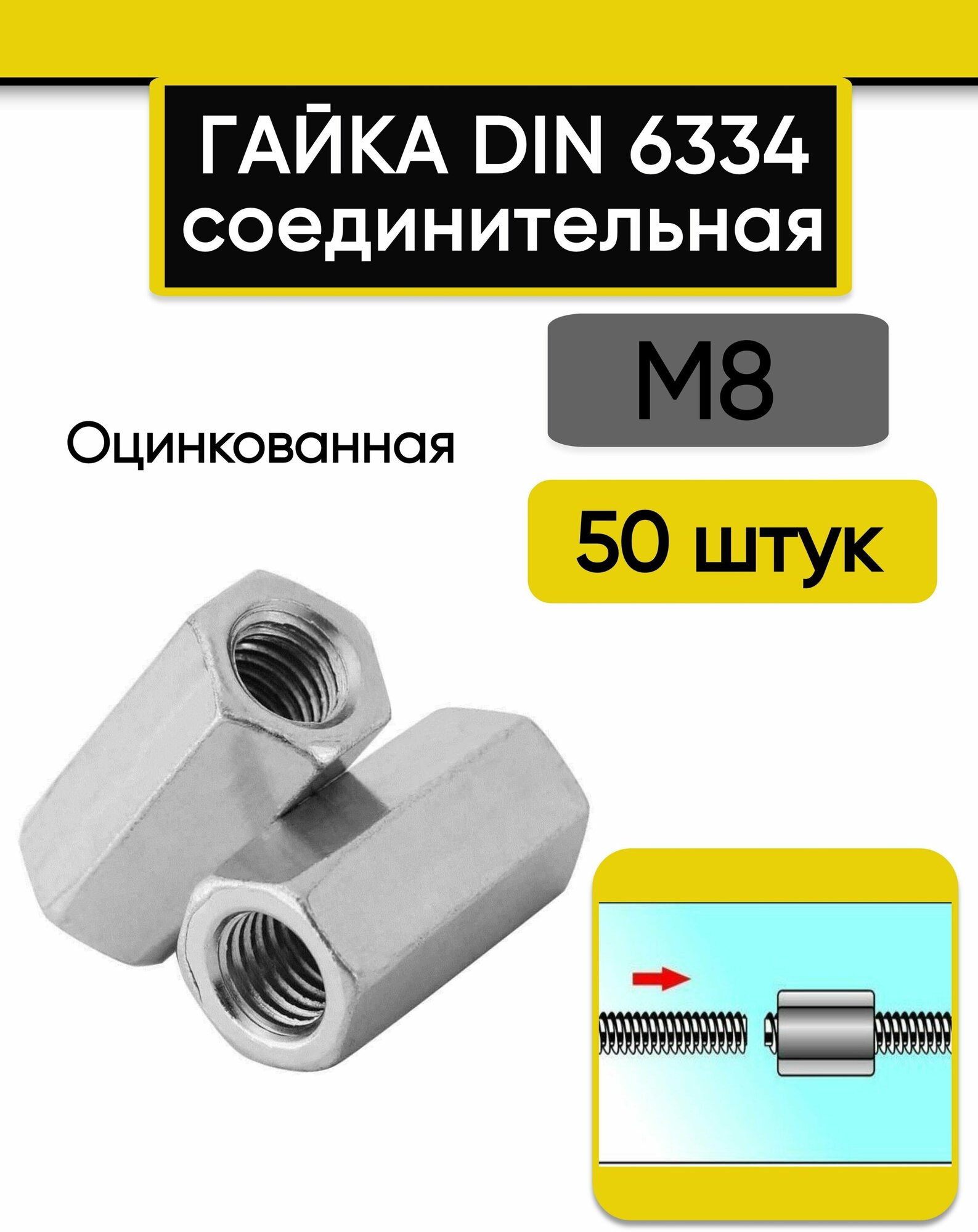 Гайка соединительная М8 50 шт. переходная стальная оцинкованная DIN 6334